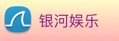 银河娱乐 logo